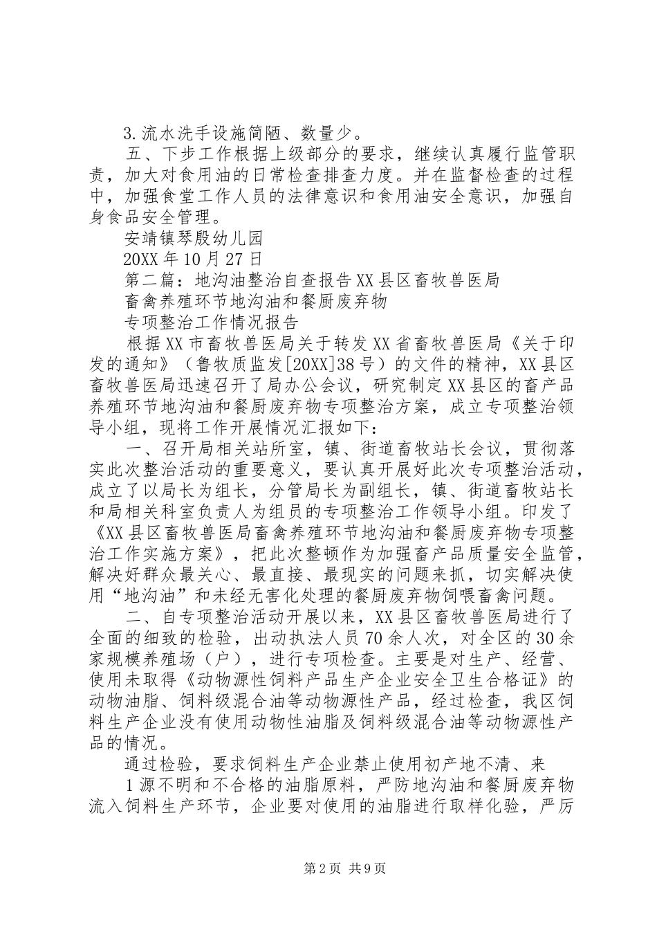 地沟油自查报告_第2页