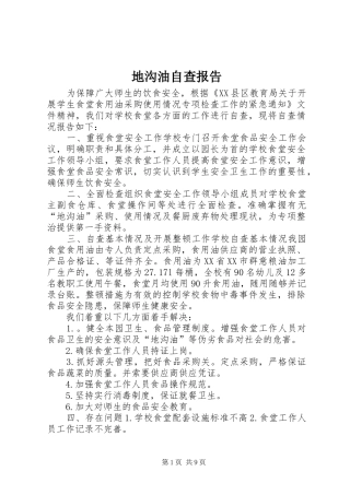 地沟油自查报告