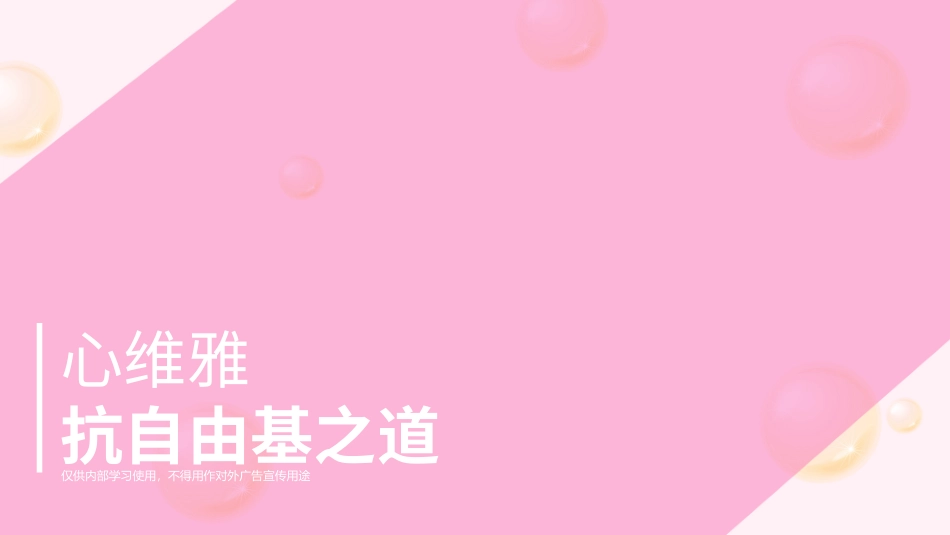 心维雅抗自由基之道_第2页