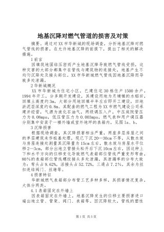 地基沉降对燃气管道的损害及对策