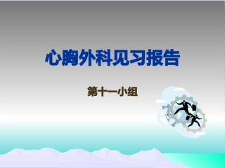 心胸外科见习报告