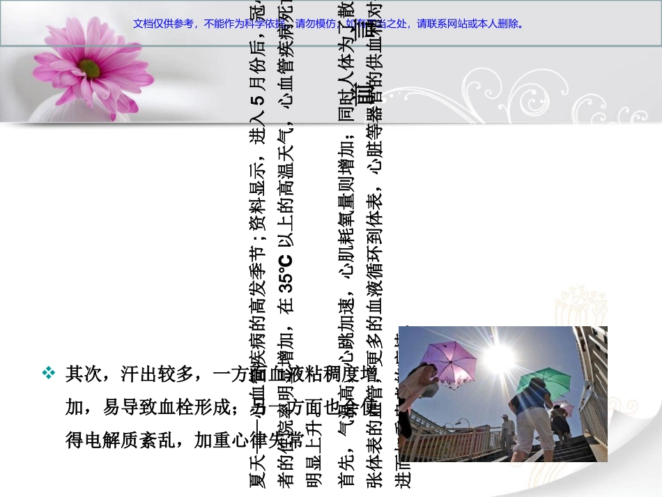 心血管疾病患者夏季养生调理课件_第1页