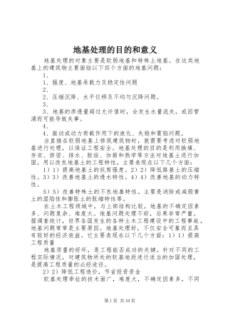 地基处理的目的和意义