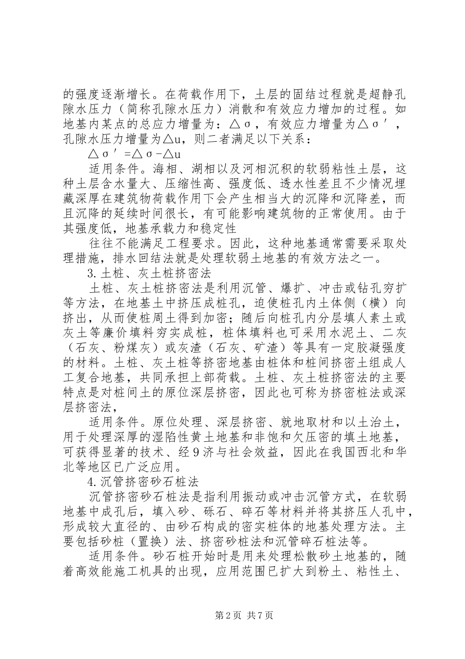 地基处理方法总结_第2页