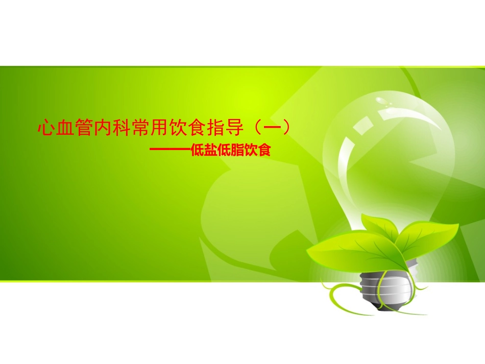 心血管内科常用饮食指导建议全解_第1页