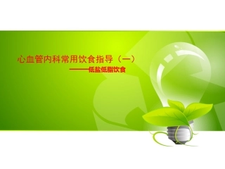 心血管内科常用饮食指导建议全解