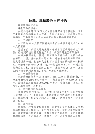 地基基槽验收自评报告