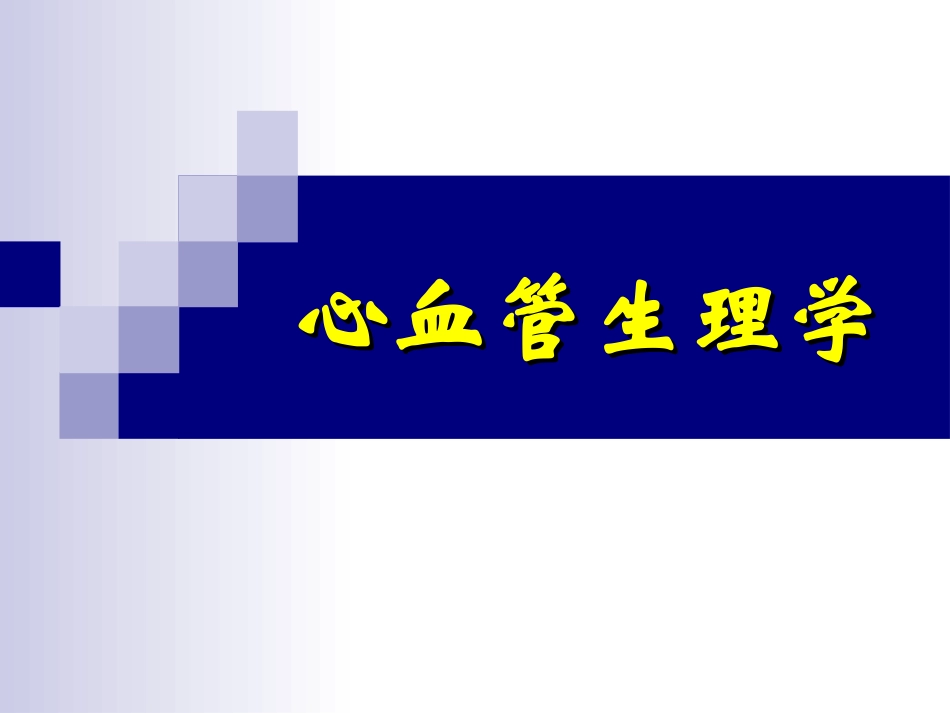 心血管生理学_第1页