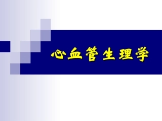 心血管生理学