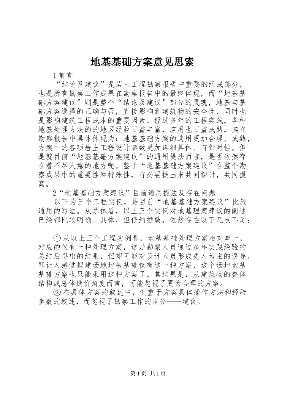 地基基础方案意见思索_第1页