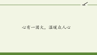 心有一团火,温暖众人心