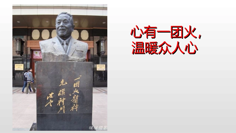 心有一团火温暖众人心_第1页