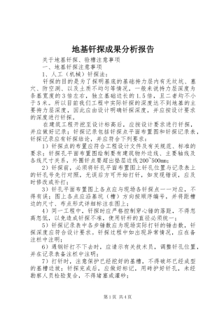 地基钎探成果分析报告