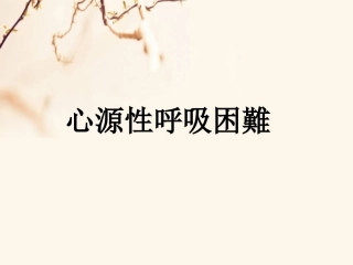 心源性呼吸困难