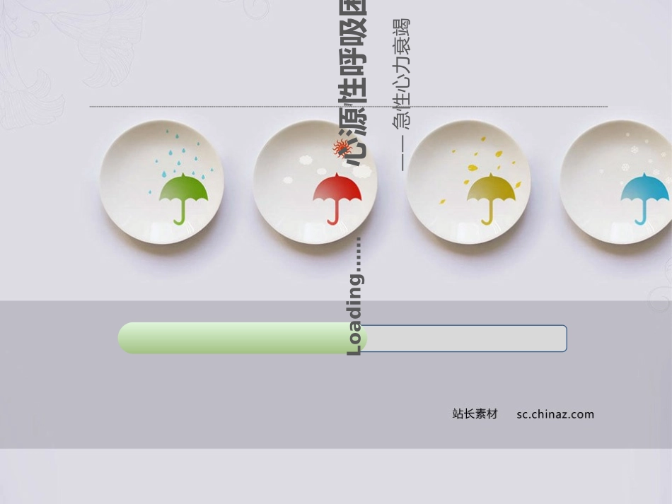 心源性呼吸困难急性心衰_第1页