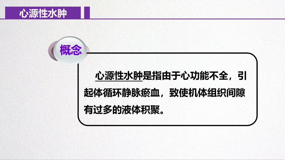 心源性水肿病人的护理_第2页