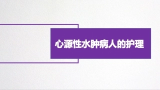 心源性水肿病人的护理