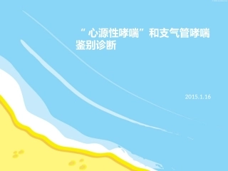 心源性哮喘和支气管哮喘鉴别诊疗