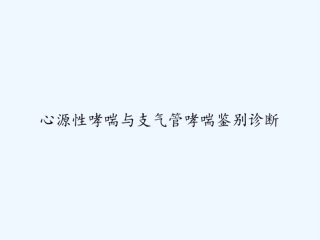 心源性哮喘与支气管哮喘鉴别诊断