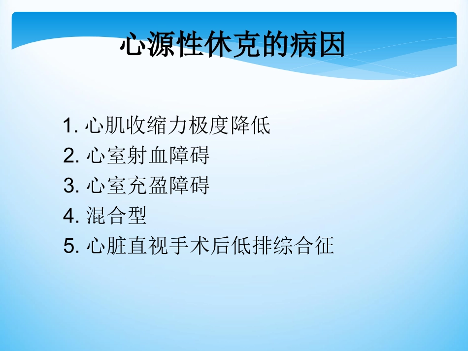 心源性休克的急救及护理_第3页
