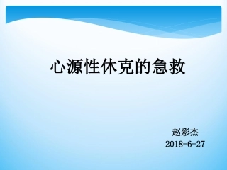 心源性休克的急救及护理