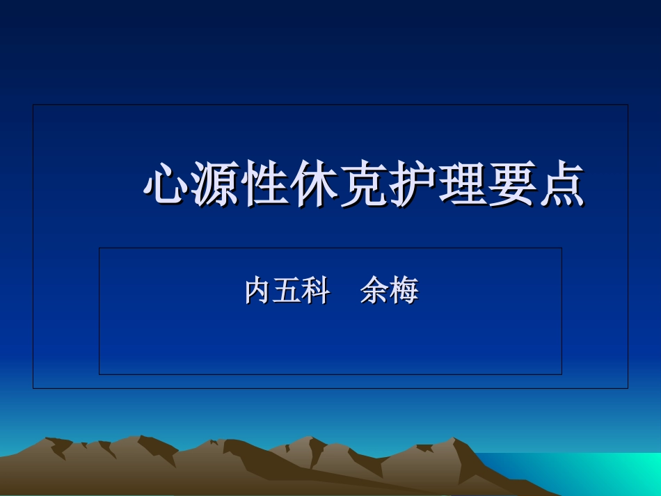 心源性休克护理_第1页