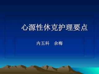 心源性休克护理