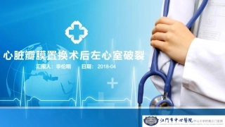 心脏瓣膜置换术后左心室破裂