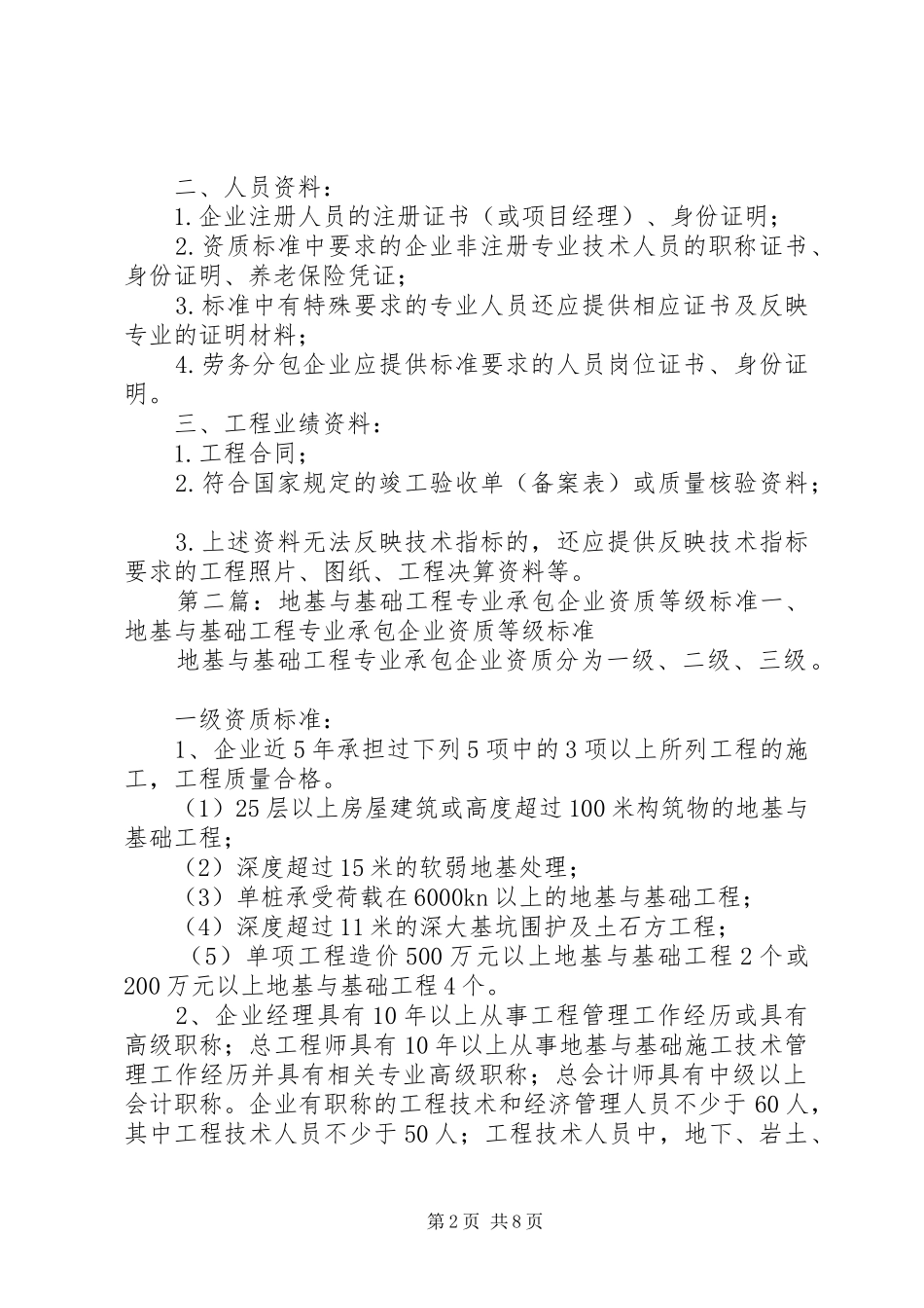 地基与基础工程专业承包三级资质标准材料_第2页