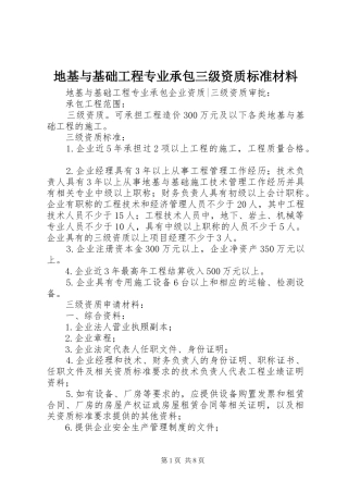 地基与基础工程专业承包三级资质标准材料