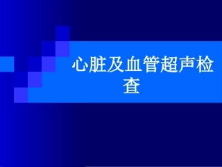 心脏超声检查技术