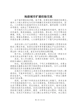 地级城市扩建经验交流