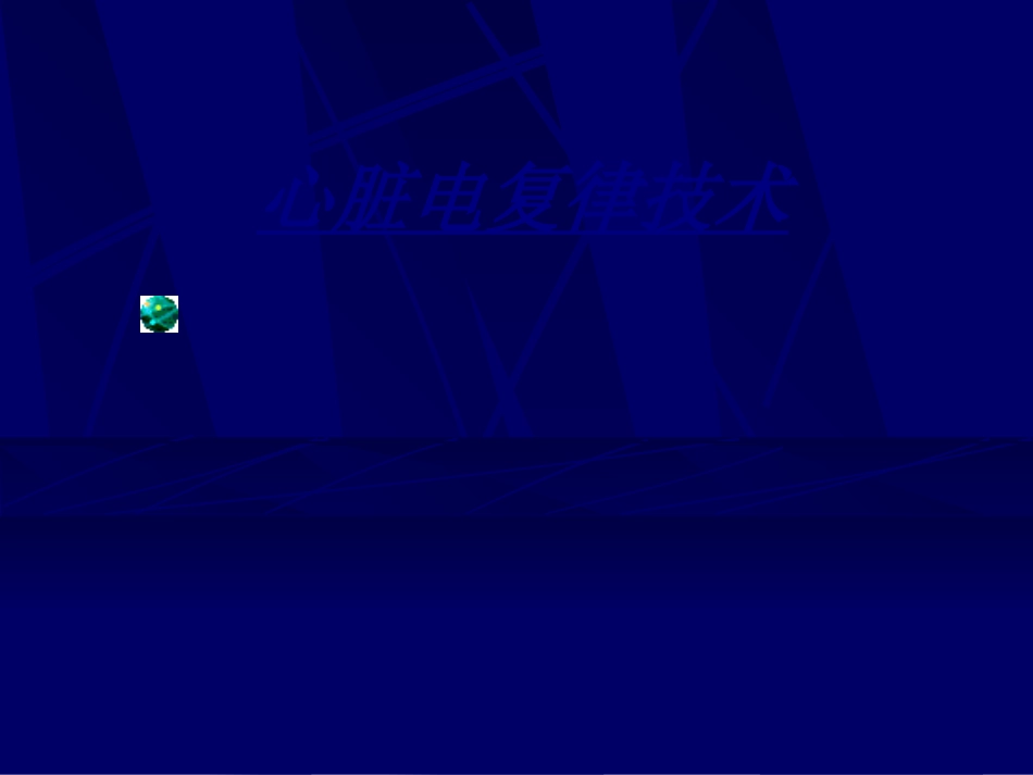 心脏电复律技术讲义_第1页