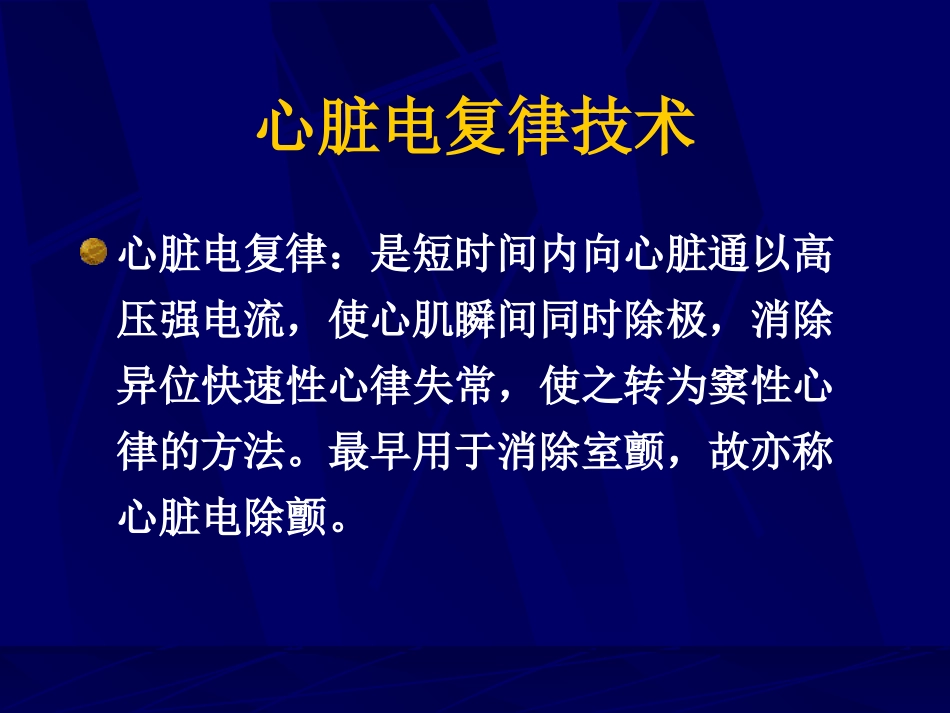 心脏电复律技术讲义_第2页