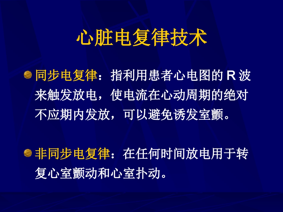 心脏电复律技术讲义_第3页