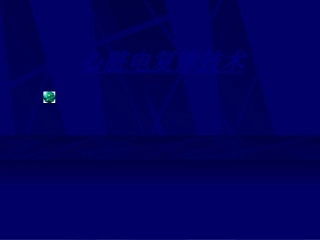 心脏电复律技术讲义