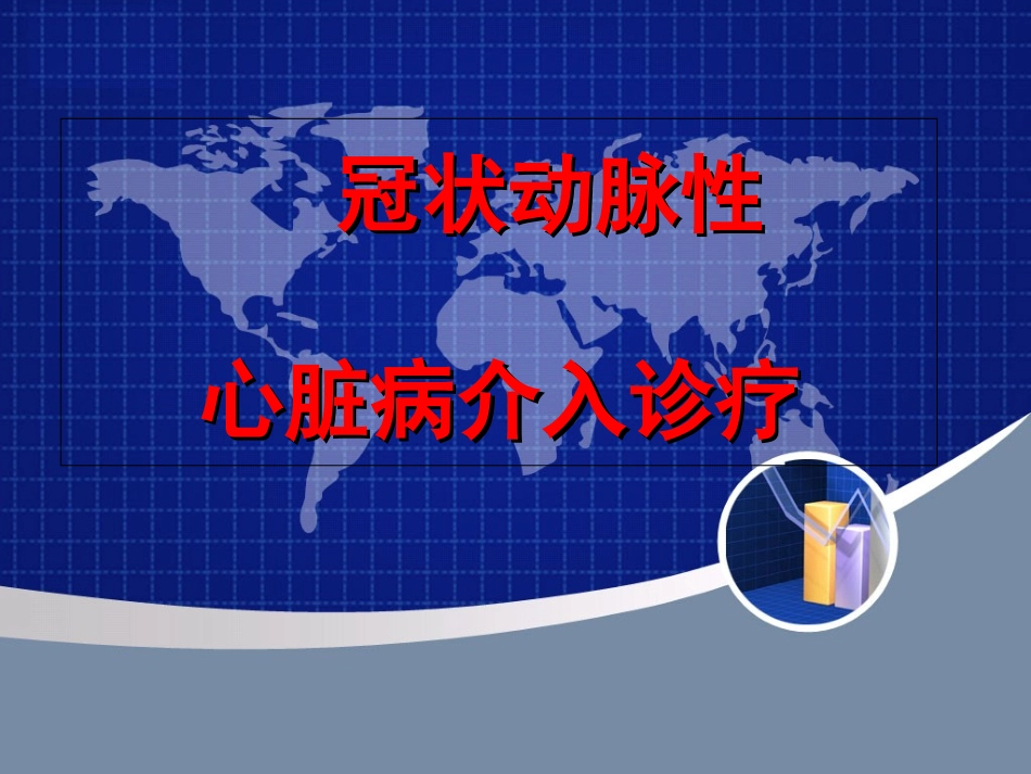 心脏介入手术_第1页