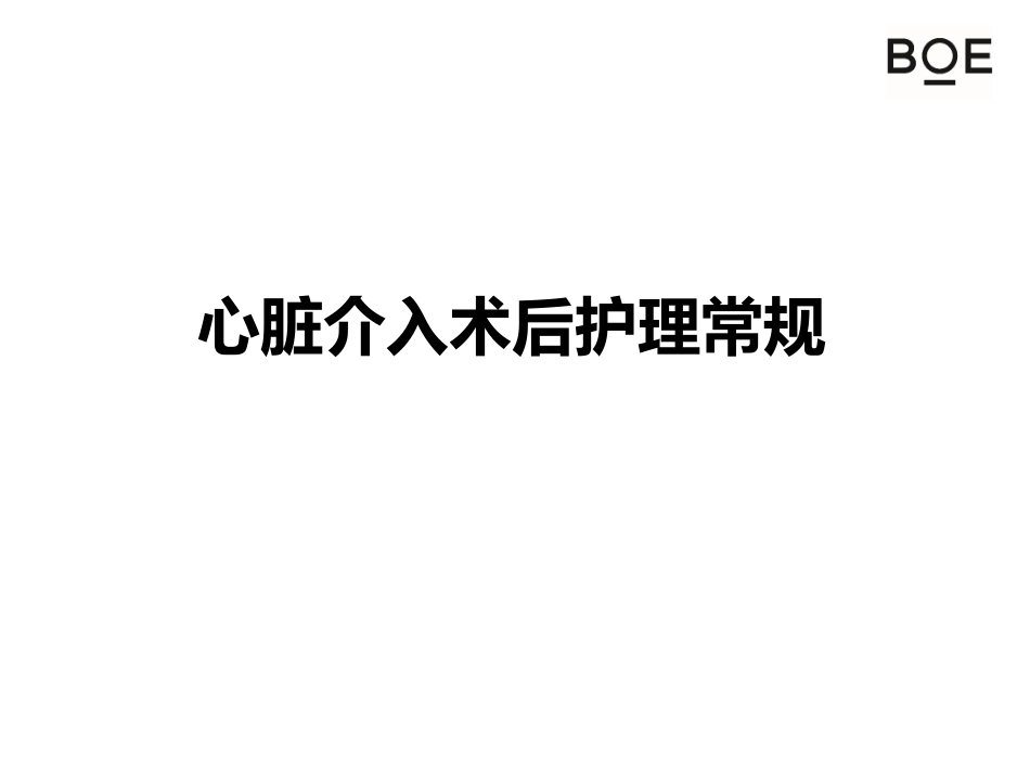 心脏介入术后护理_第1页