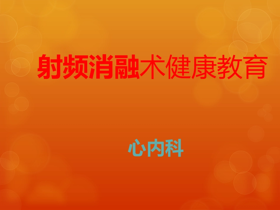 心脏射频消融术宣教_第1页