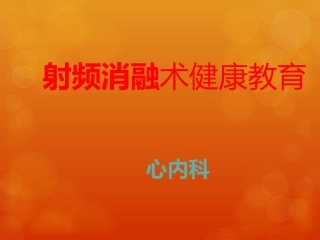 心脏射频消融术宣教