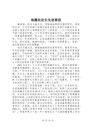 地籍处处长先进事迹
