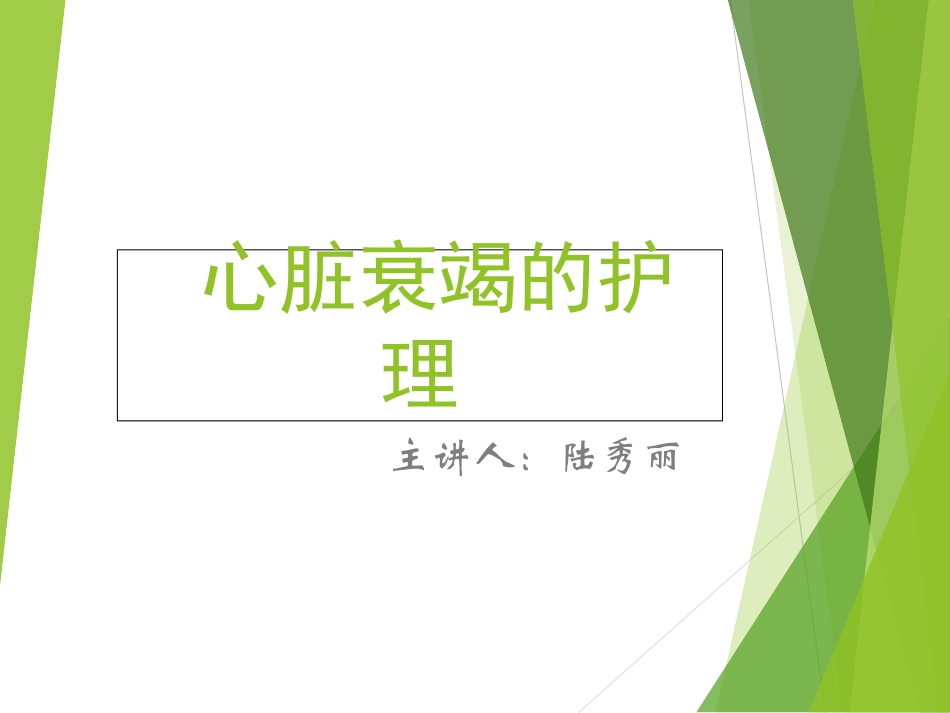 心脏衰竭的护理_第1页