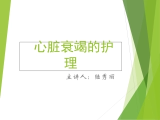 心脏衰竭的护理