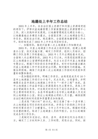 地籍处上半年工作总结