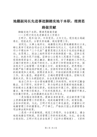 地籍副局长先进事迹脚踏实地干本职，理清思路做贡献