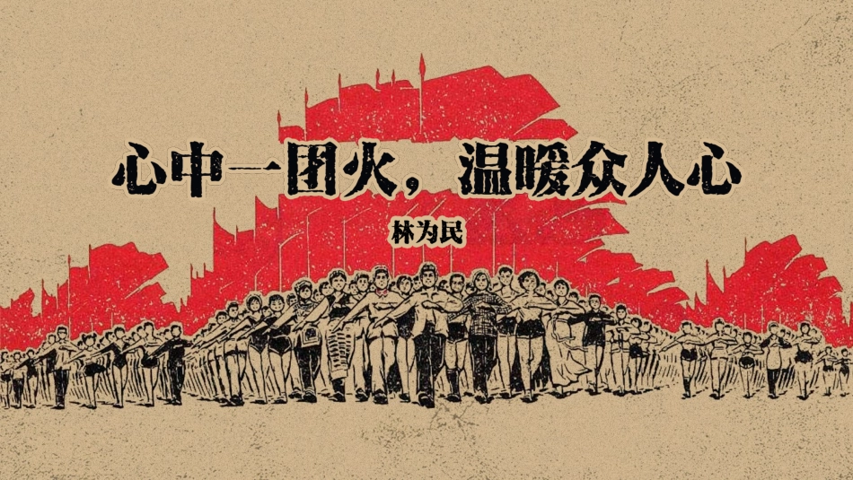 心中一团火温暖众人心_第2页