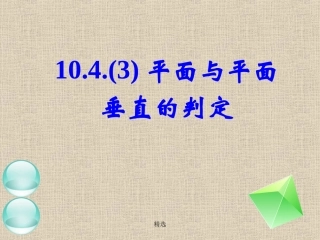 新版平面和平面垂直的判定性质定理课件