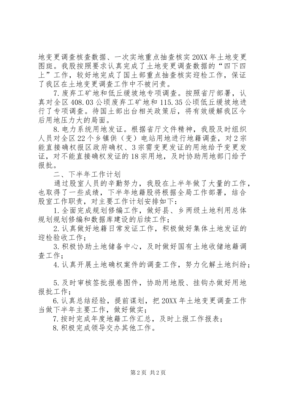 地籍股上年总结及下年计划_第2页