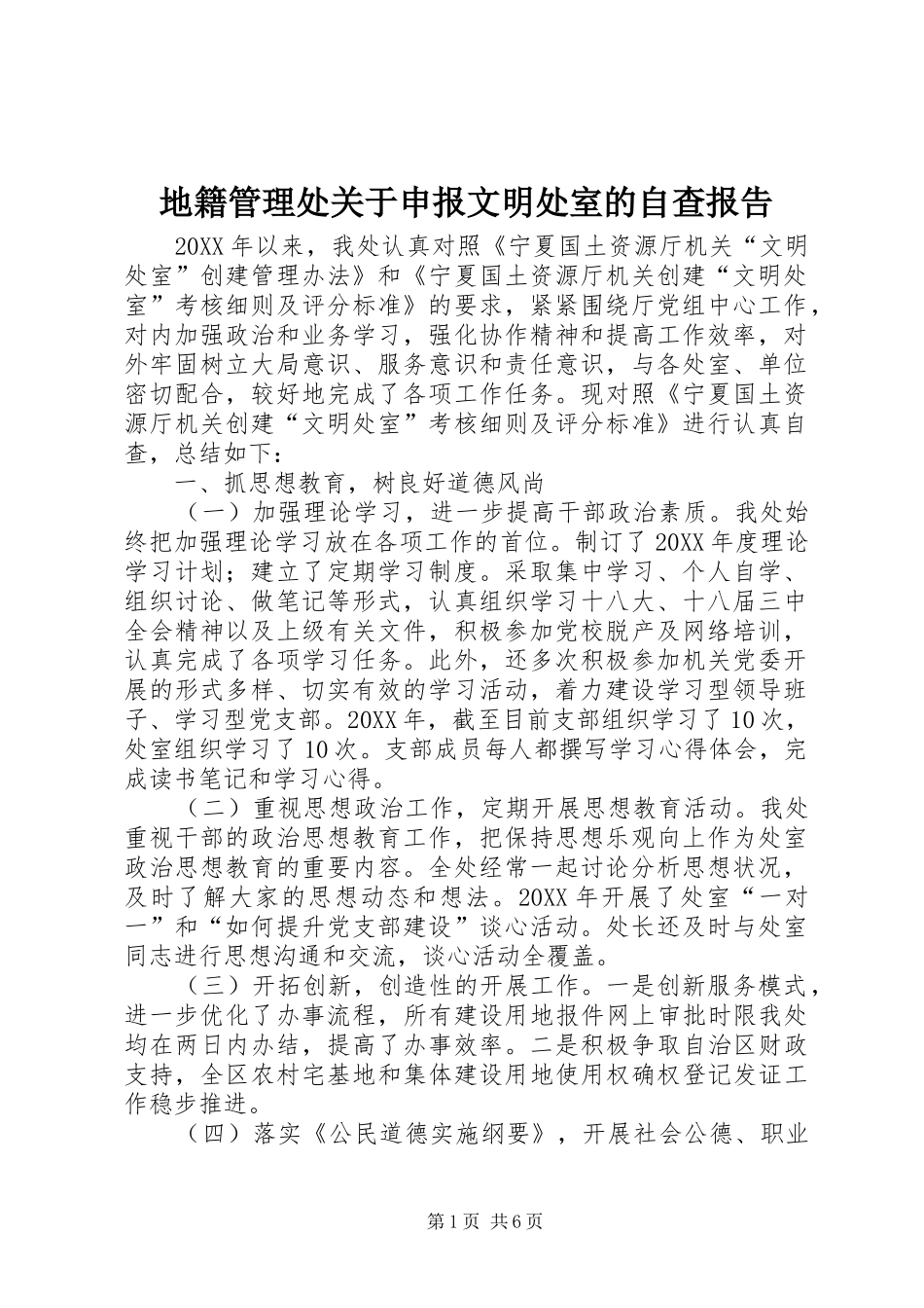 地籍管理处关于申报文明处室的自查报告_第1页