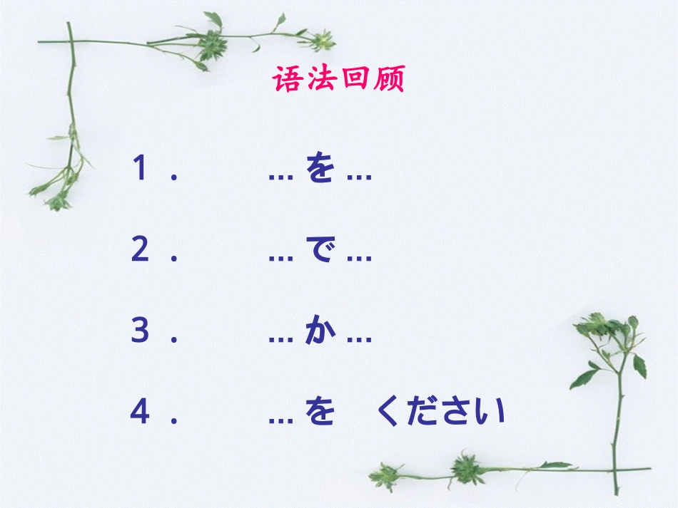 新标日初级上第7课课文讲解_第2页